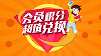 玩轉積分，輕松贏(yíng)豪禮！