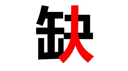 八月招聘 ▏你在哪兒？？