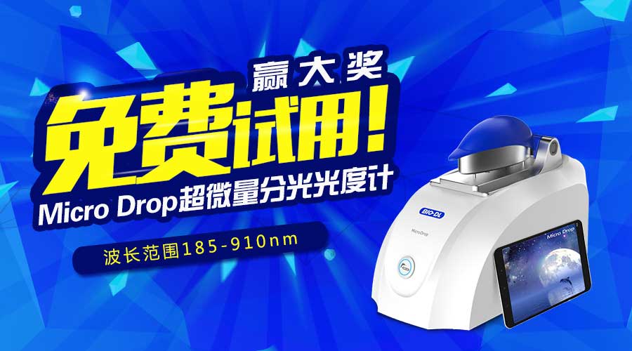 寶予德Micro Drop超微量分光光度計免費試用贏(yíng)大獎，火爆啟動(dòng)！