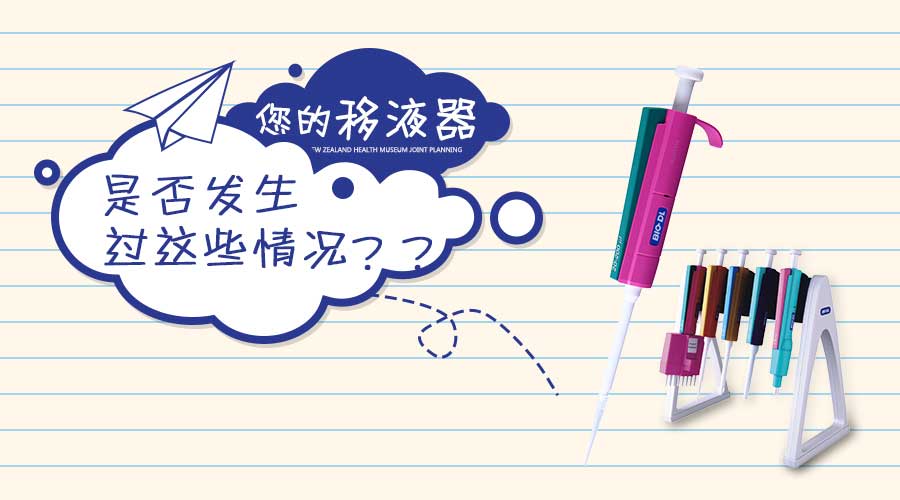 實(shí)驗干貨 | 移液器發(fā)生這些情況你知道怎么做嗎？