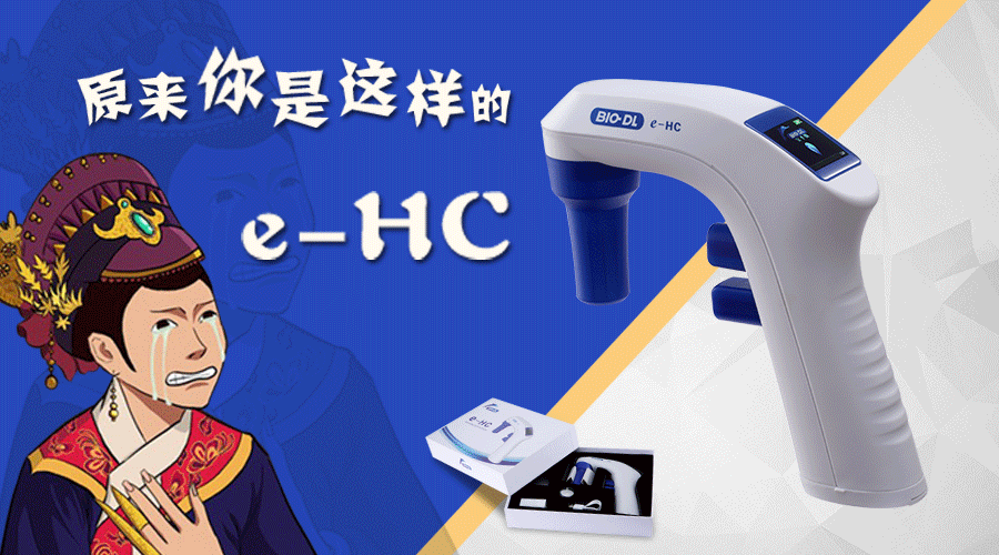 后知后覺(jué)不是錯，原來(lái)你是這樣的e-HC