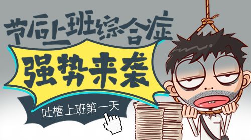 寶予德助您擺脫“節后綜合征”