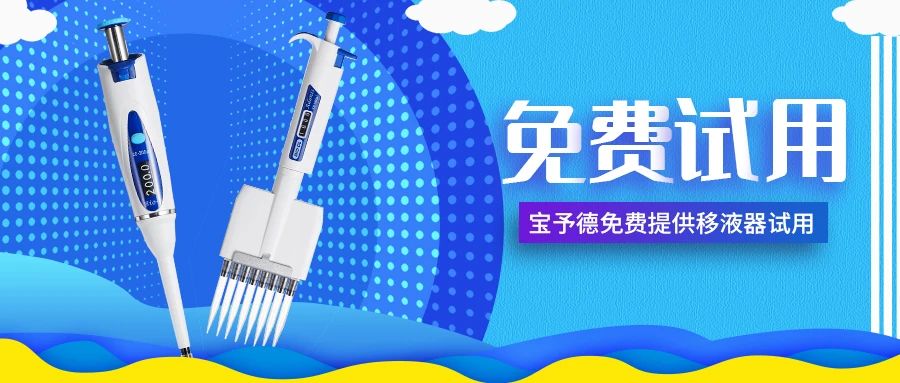 招募移液器體驗官，傾聽(tīng)您的手部需求