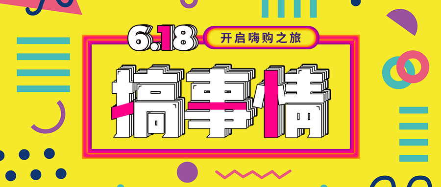“我們不做營(yíng)銷(xiāo)的618，只做驚喜的618！”