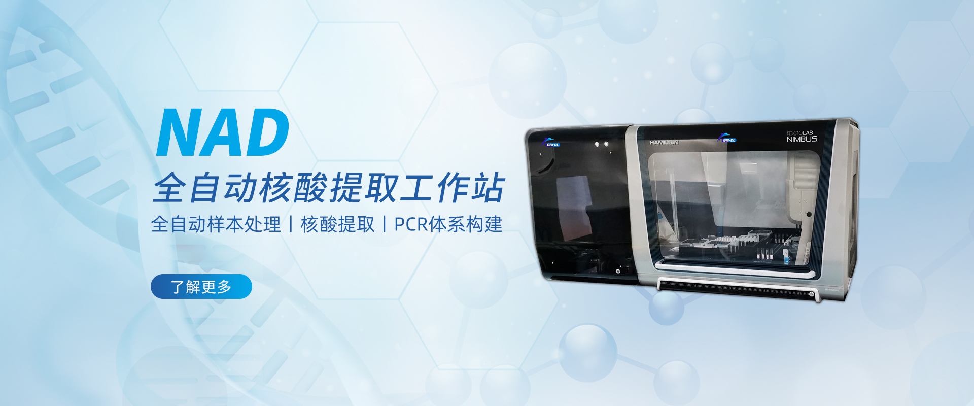 更為安全的全自動(dòng)化：NAD全自動(dòng)核酸提取工作站