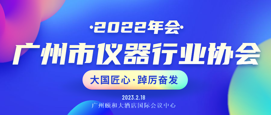 展會(huì )回顧丨廣州市儀器行業(yè)協(xié)會(huì )年會(huì )暨推動(dòng)行業(yè)高質(zhì)量發(fā)展峰會(huì )